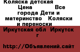 Коляска детская Peg-Perego › Цена ­ 6 800 - Все города Дети и материнство » Коляски и переноски   . Иркутская обл.,Иркутск г.